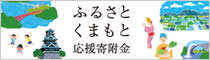 ふるさとくまもと応援寄附金