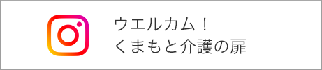 ウェルカム！くまもと介護の扉