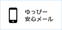 ゆっぴー安心メール