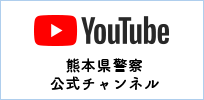熊本県警察公式Youtubeチャンネル