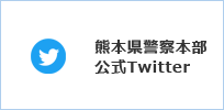 熊本県警察公式Twitter