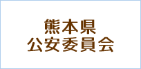 熊本県公安委員会