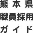 熊本県 会計年度職員・育休代替職員募集