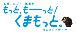 もっと、もーっと！くまもっと