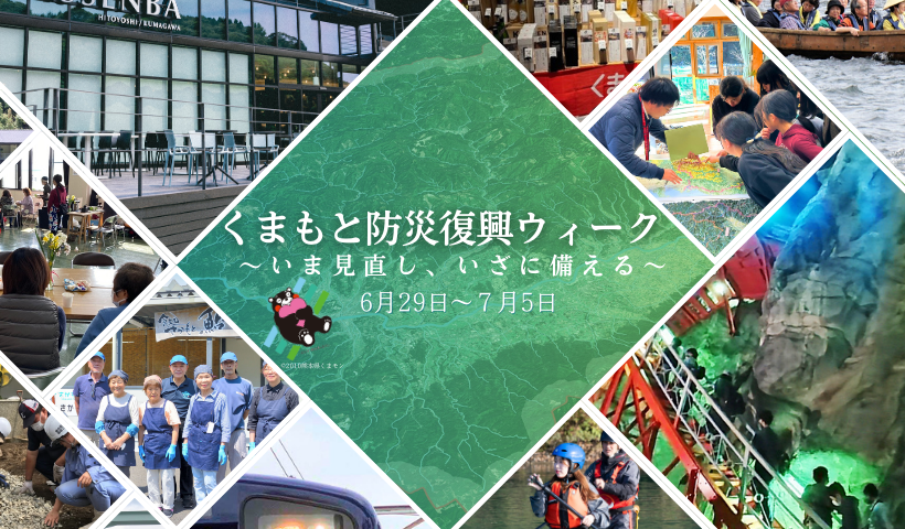 くまもと防災復興ウィーク