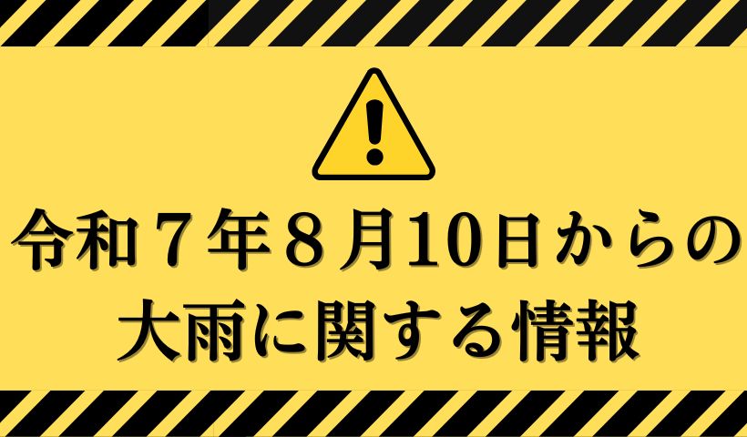 令和7年8月10日からの大雨に関する情報