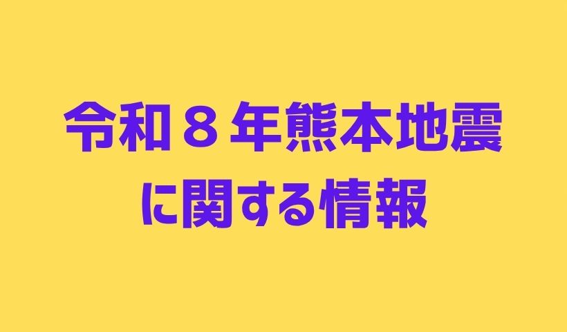 令和８年熊本地震に関する情報