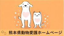 県動物愛護ホームページ