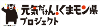 元気だけん！くまモン県プロジェクトロゴ