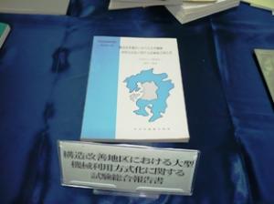 展示「大型機械利用に関する試験総合報告書」の写真