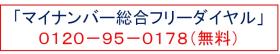 マイナンバー総合フリーダイヤル