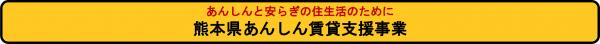 あんしんと安らぎの住生活のために熊本県あんしん賃貸支援事業の画像