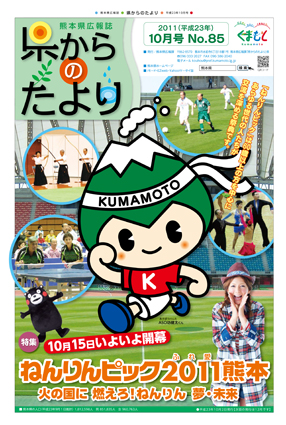 「ねんりんピック2011（ふれ愛）熊本　～火の国に　燃えろ！ねんりん　夢・未来～」