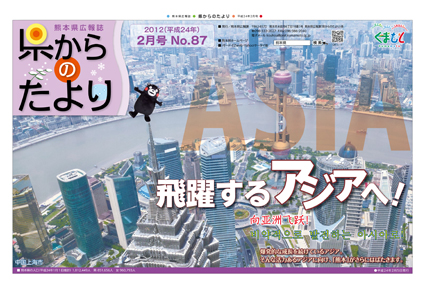 「飛躍するアジアへ！」