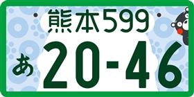 フルカラー（登録車・事業用）ナンバー画像