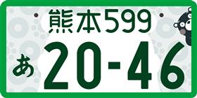 モノトーン（登録車・事業用）ナンバー画像