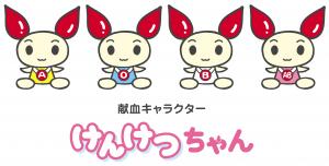 けんけつちゃん