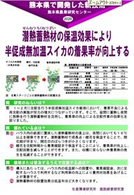 潜熱蓄熱材の保温効果により半促成無加温スイカの着果率が向上する