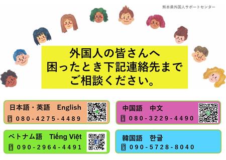 熊本県外国人サポートセンターの電話番号一覧、カラーです