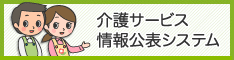 介護事業所・生活関連情報検索「介護サービス情報公表システム」（別ウィンドウで開く）