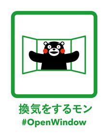 換気をする