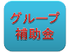 グループ補助金に関する補助金交付申請の受付開始のお知らせ
