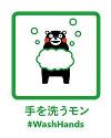 手を洗うモン