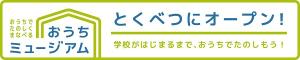 おうちミュージアムへの外部リンクバナー