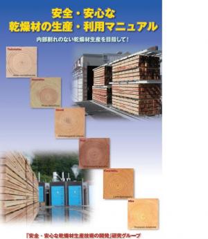 安全・安心な乾燥材の生産・利用マニュアル表紙写真