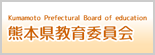 熊本県教育委員会バナー