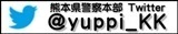 熊本県警察本部ツイッターへのリンク画像 