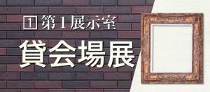 貸会場お知らせ