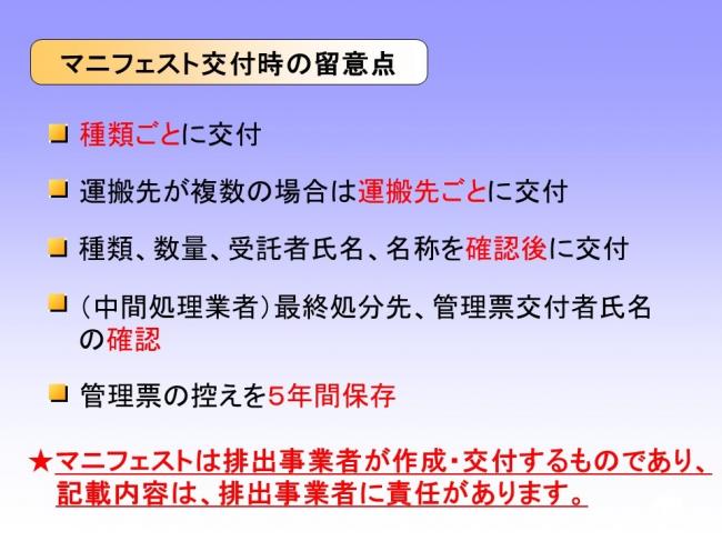 マニフェスト交付時の留意点