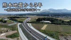 動画「熊本地震から5年」