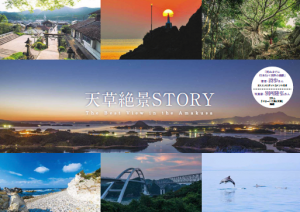 天草絶景STORY