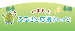 ふるさと応援ねっとリンク