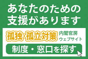 孤独・孤立対策ウェ ブサイト