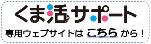 くま活サポートウェブサイトへのリンク