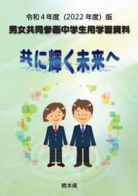 令和4年度版男女共同参画中学生学習資料表紙