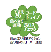 食品ロス削減アクション四つ葉のクローバー運動