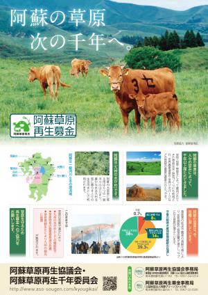 阿蘇草原再生募金チラシ1