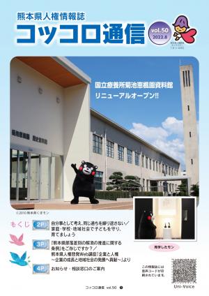 熊本県人権情報誌コッコロ通信50号