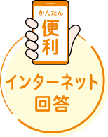 かんたん便利インターネット回答