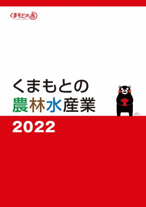 くまもとの農林水産業2022