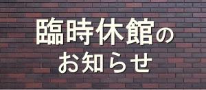 臨時休館
