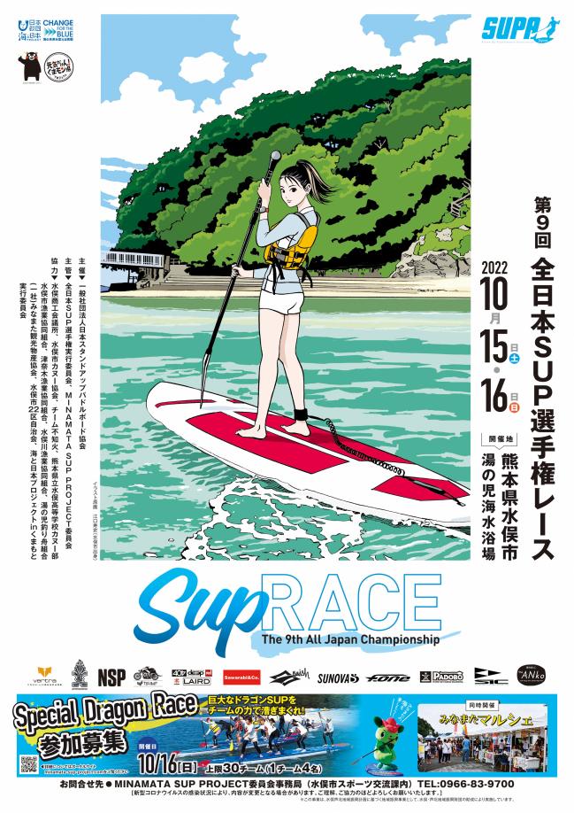 第9回SUPA全日本SUP選手権大会RACE