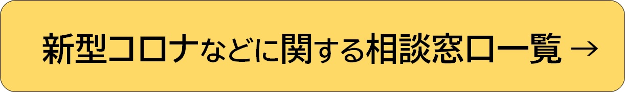 新型コロナウイルス感染症などに関する相談窓口一覧　記事リンク