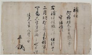 阿蘇社大宮司蜀補任状