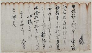 北条義時雑掌奉書