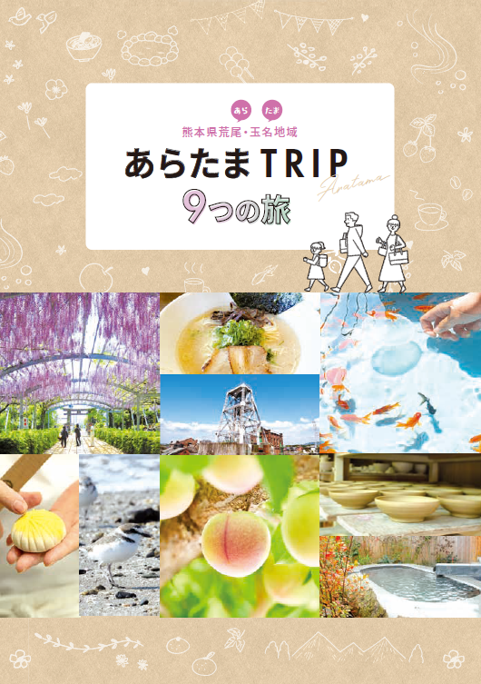 あらたまTRIP表紙